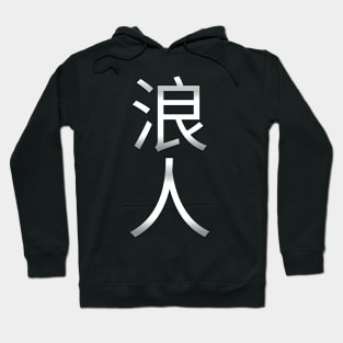 Ronin Silver Kanji 浪人 Hoodie